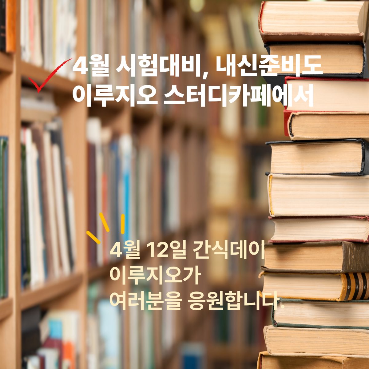 [이루지오스터디카페] 내신대비, 각종시험대비