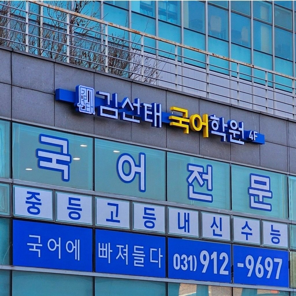 김선태국어학원 중등부/초등부 신입생 모집