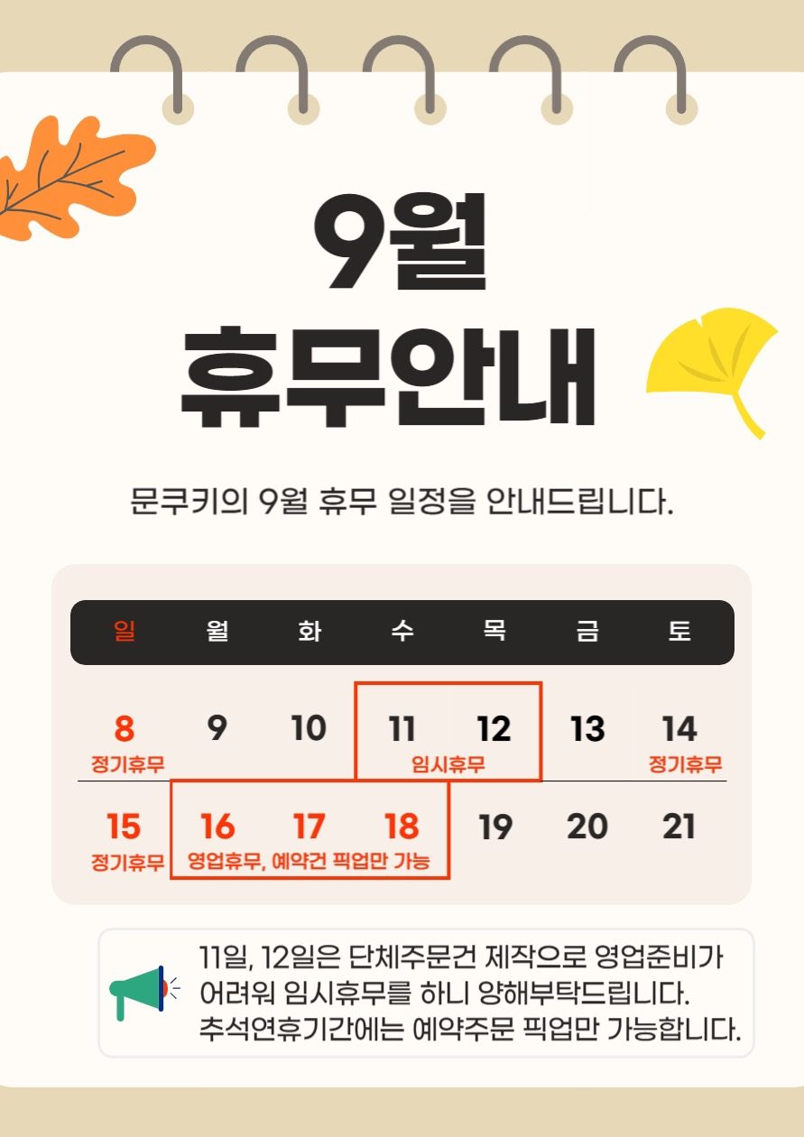 🍁9월 휴무안내🍁