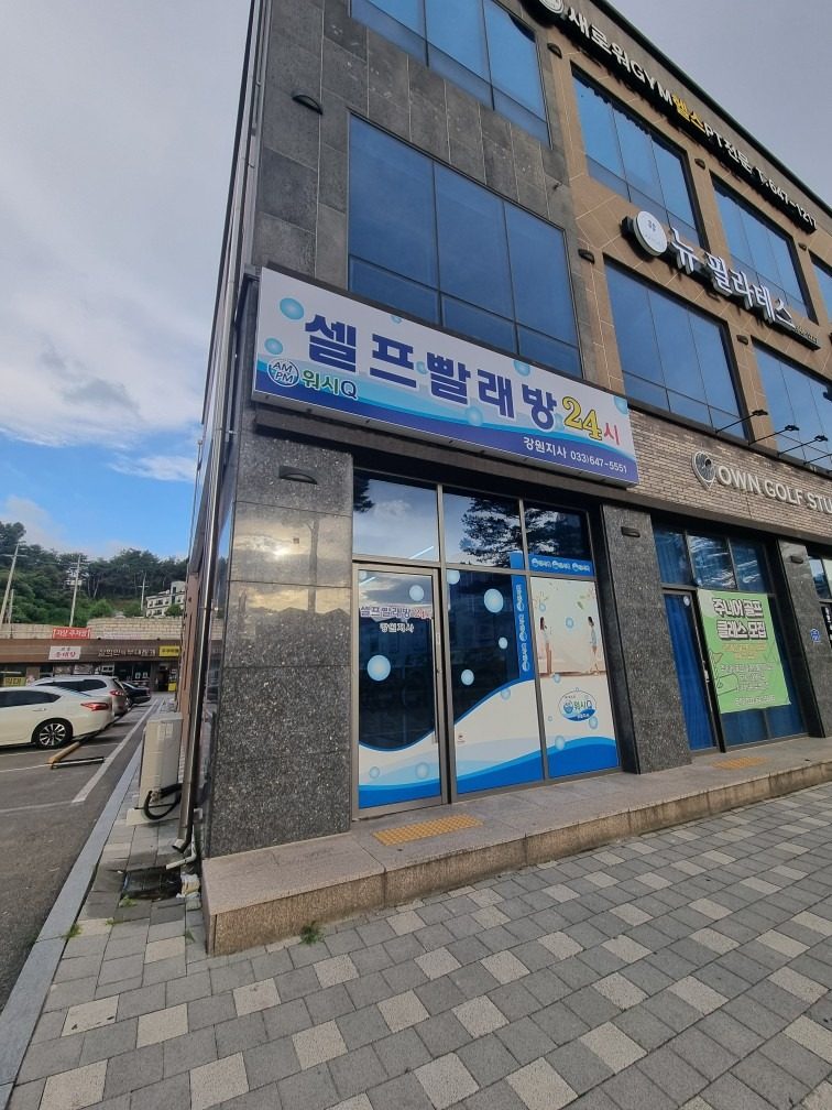 홍제동 셀프 빨래방 포인트 적립!