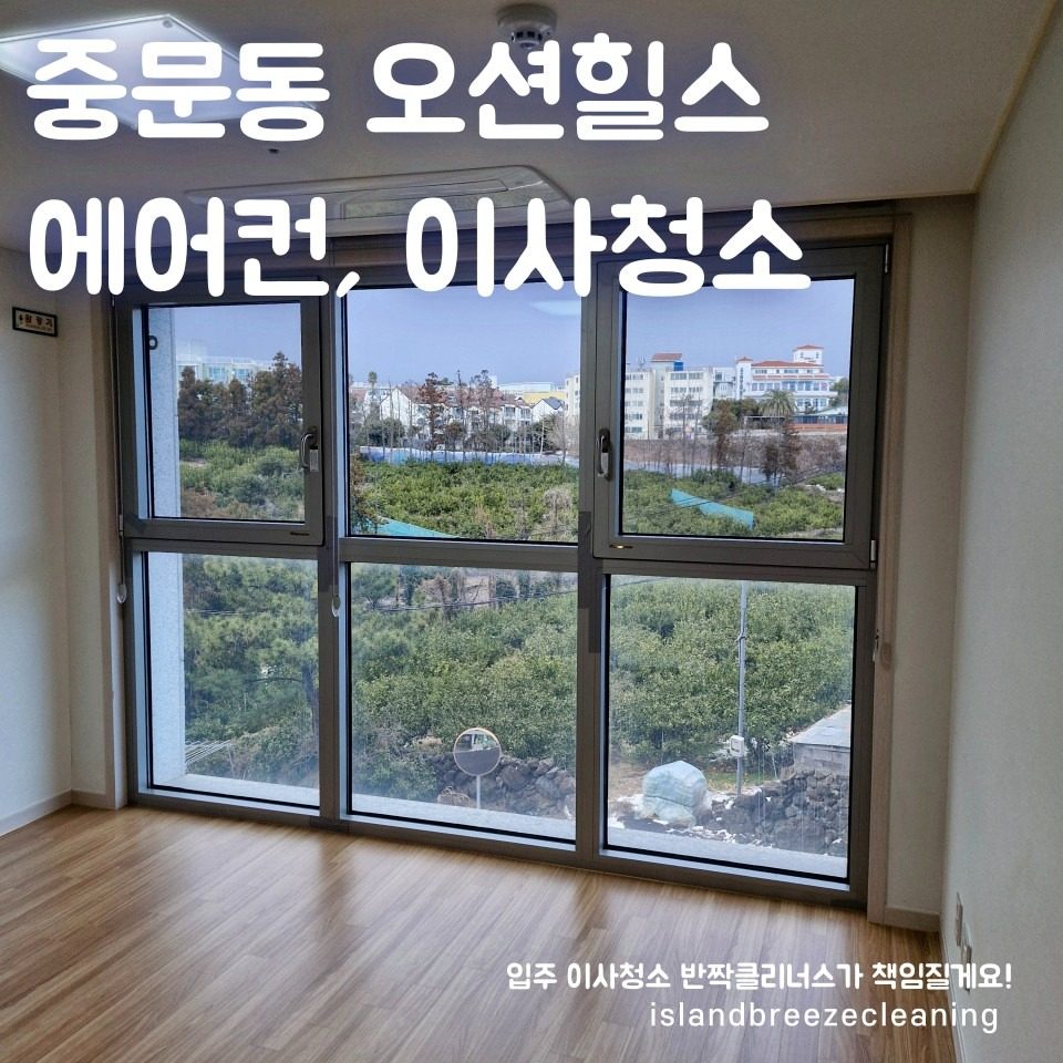 중문오션힐스 에어컨, 이사청소🧹