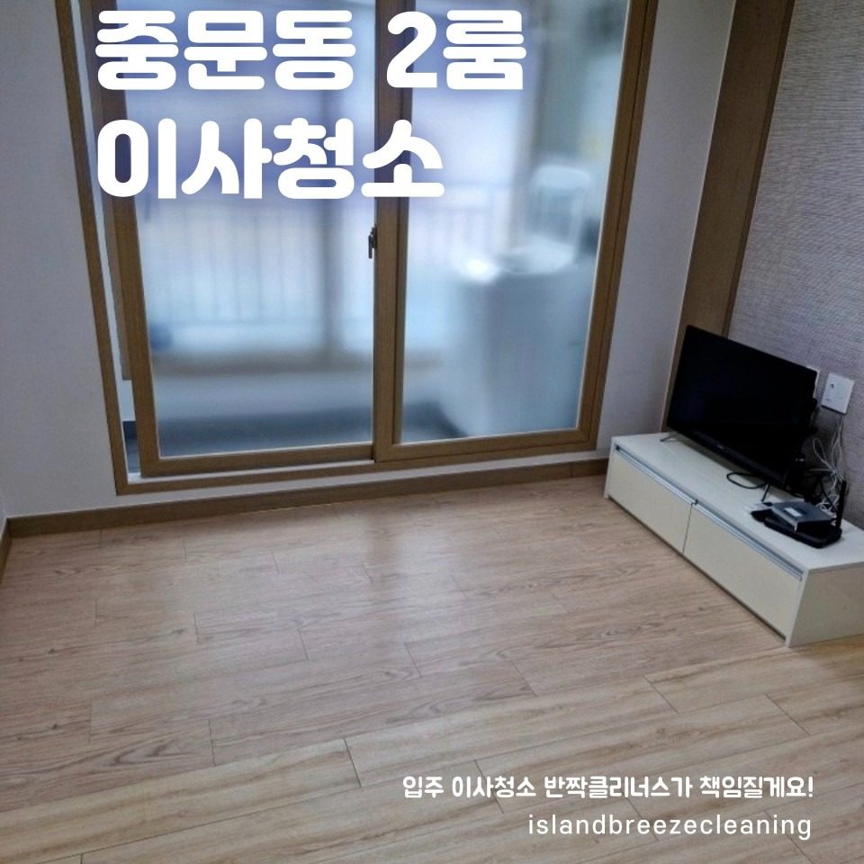 중문동 2룸 이사청소🧹