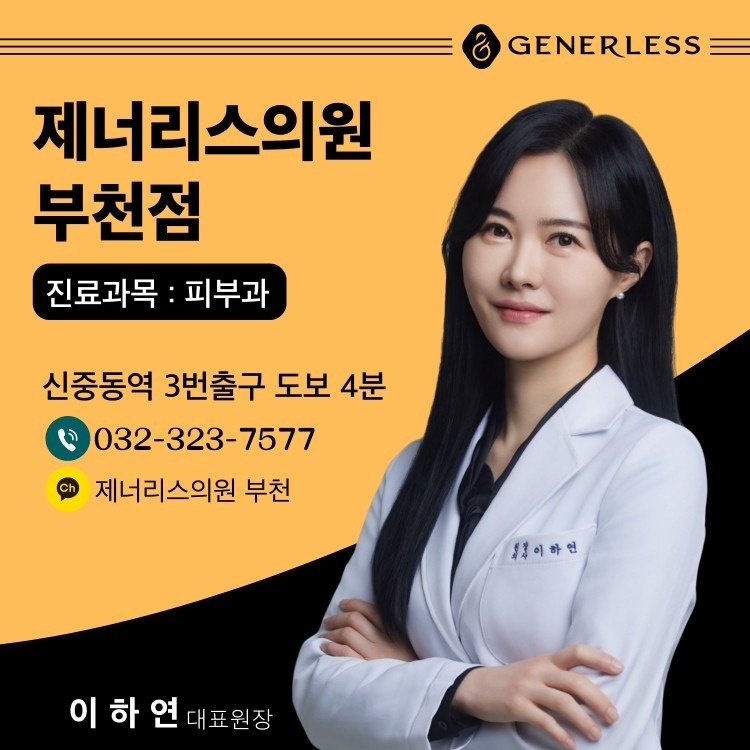 제너리스의원 부천점 picture 0