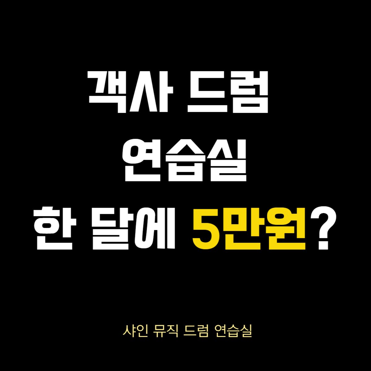 객사 드럼 연습실 첫달에 5만원 event🎵