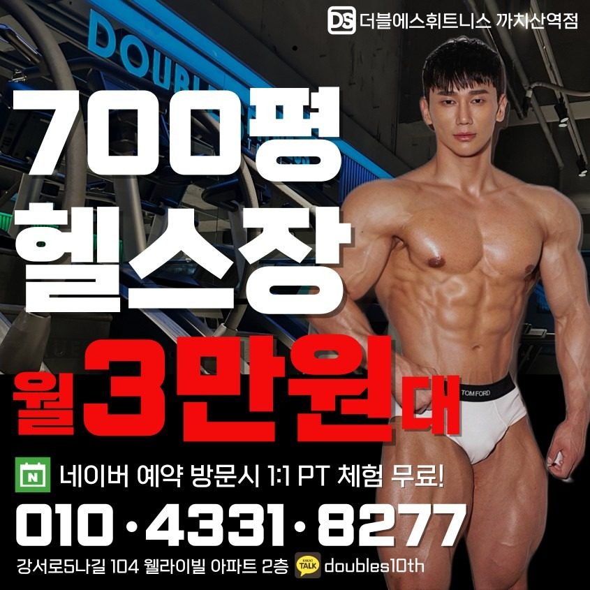 까치산에서 제일 큰 700평 헬스장이 월 3만원대?!