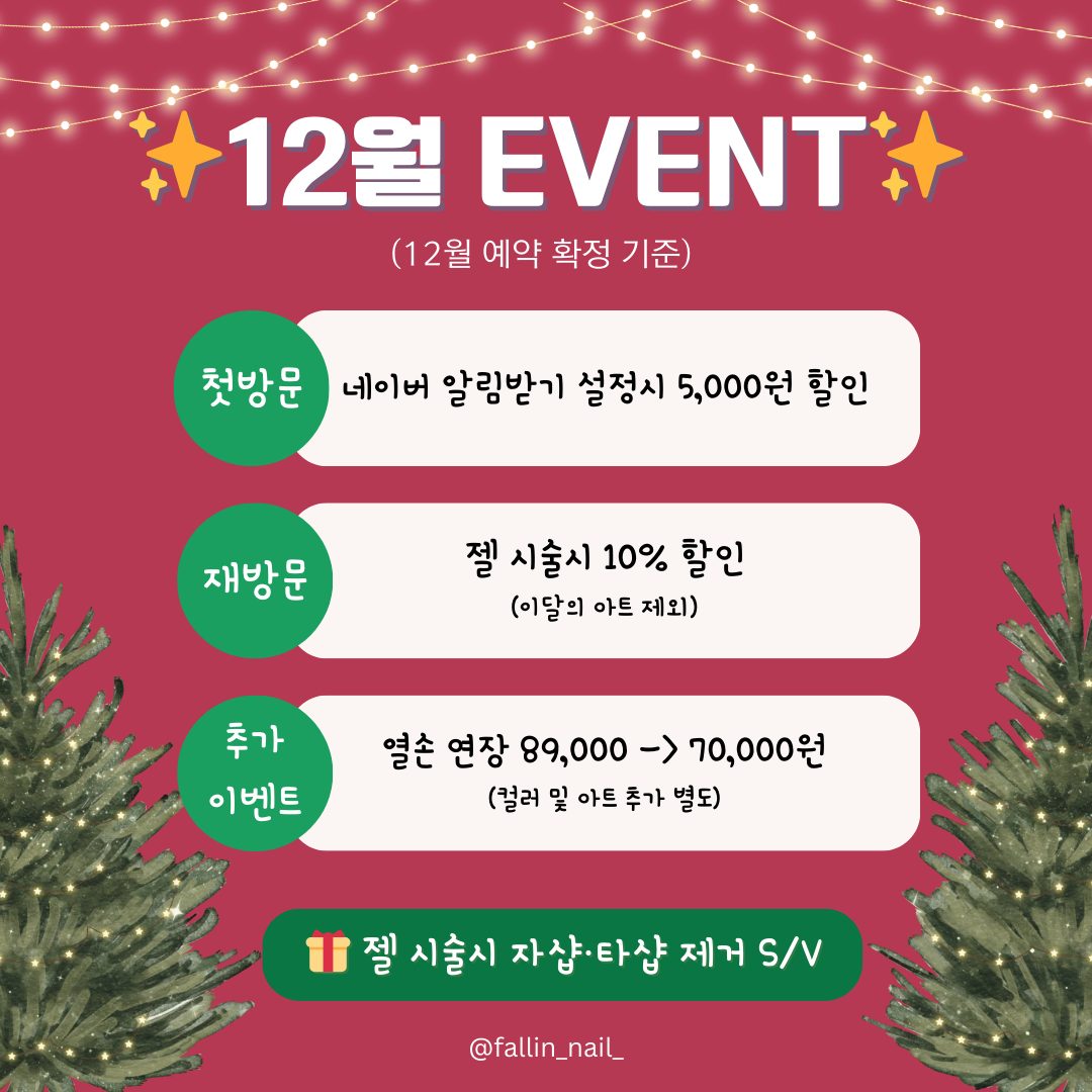 ❤︎ 폴린네일 12월 이벤트 ❤︎