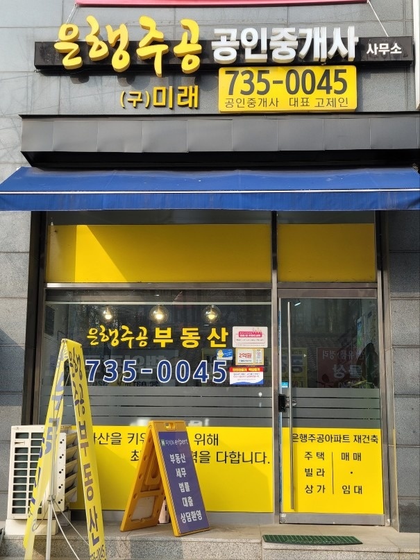 은행주공공인중개사사무소 picture 0