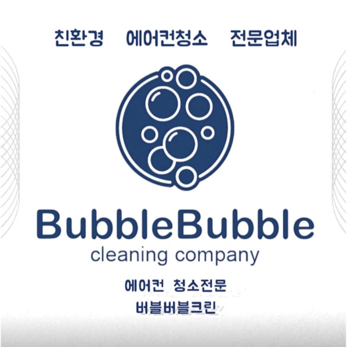 �안녕하세요 버블버블크린 입니다!
