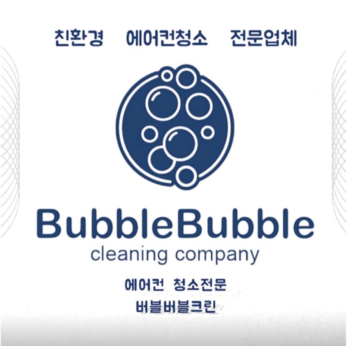 에어컨청소버블버블크린 picture 2
