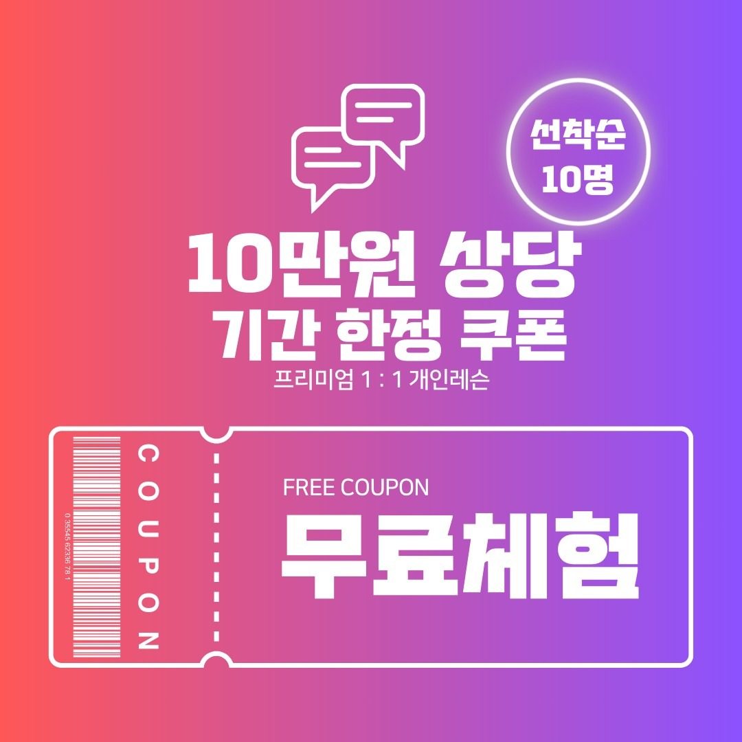 1:1 프리미엄 개인레슨 무료체험