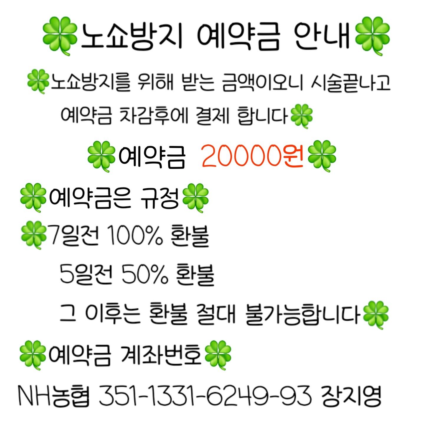 예약노쇼 방지를 위해 예약금 받습니다