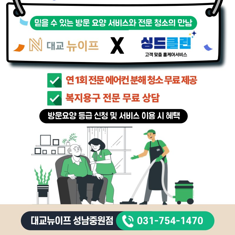 💚믿을 수 있는 방문요양 서비스와 전문 홈케어의 만남