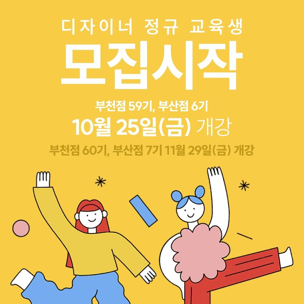 ✨ D to A 아카데미 디자이너 정규과정 모집!✨