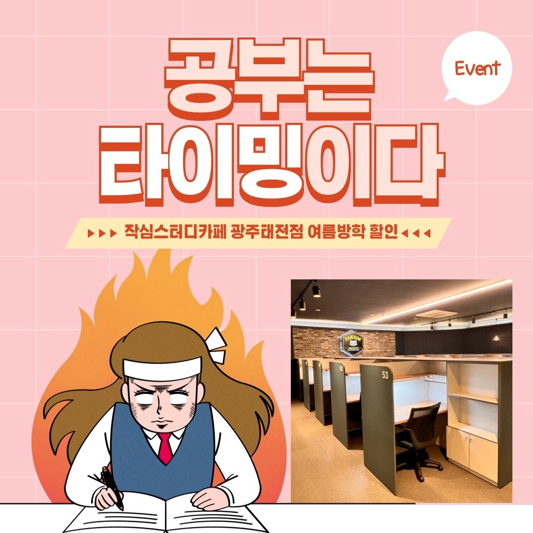 태전동 스터디카페 여름방학 2만원 할인