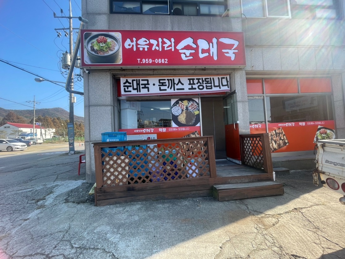 어유지리순대국