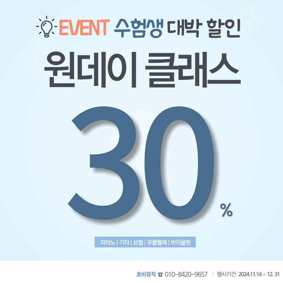 호비뮤직 수험생 할인 EVENT 🎹  피아노 기타 보컬 바이올린 