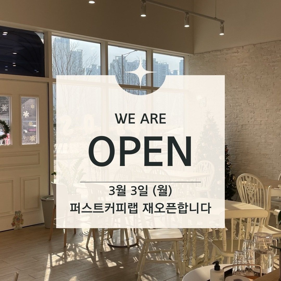 퍼스트커피랩 청라시티점 3.3(월) open🎉