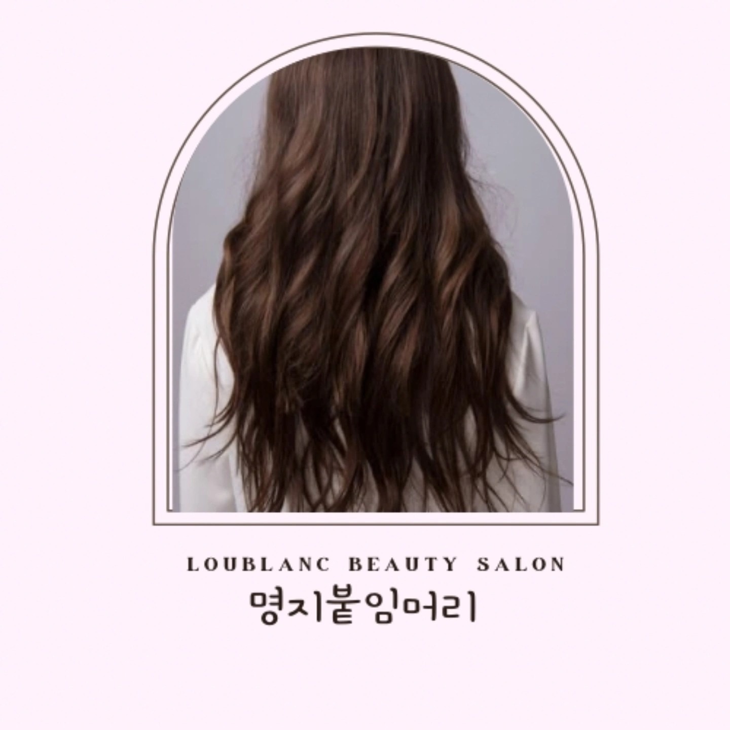 명지 루블랑 붙임머리 picture 2