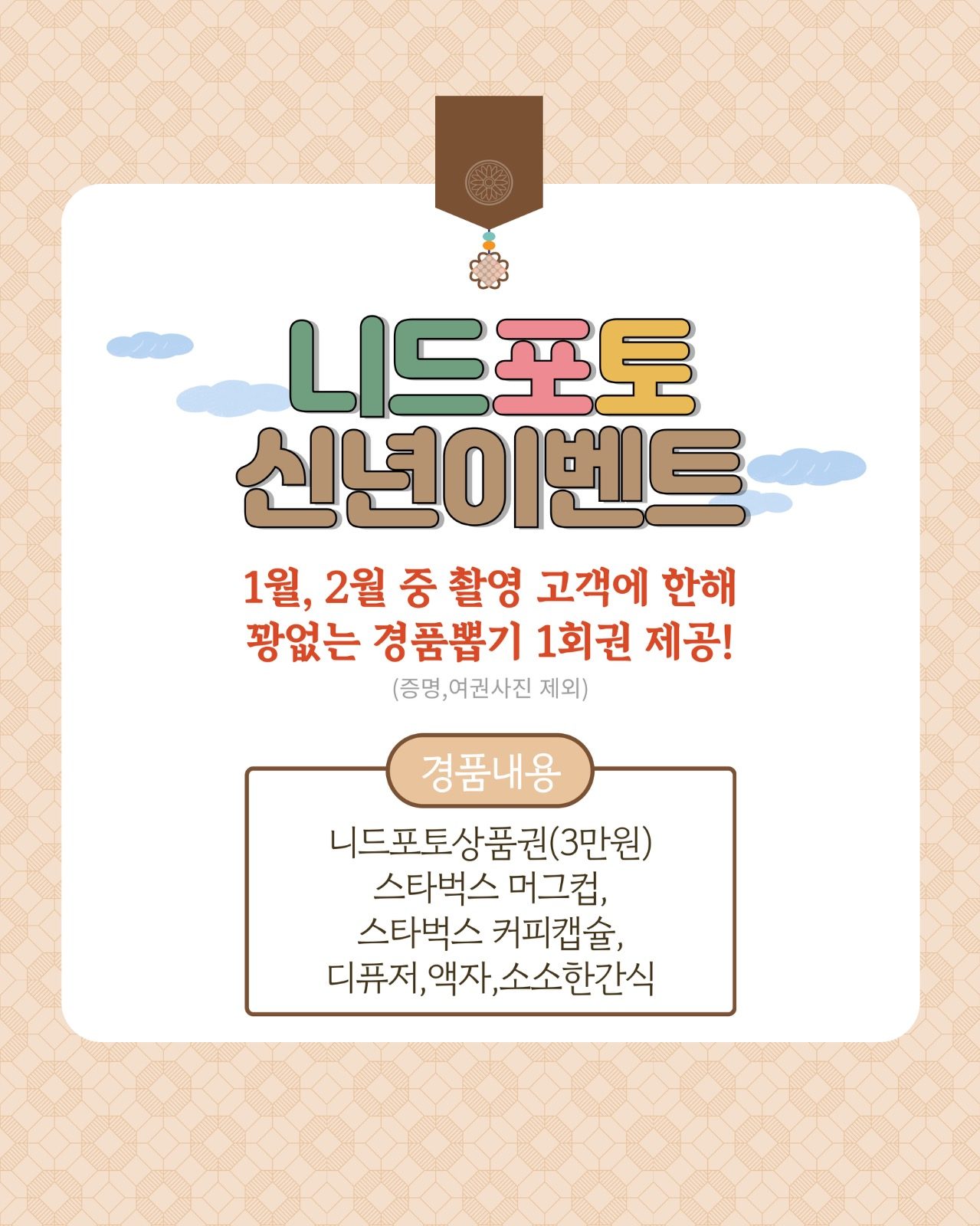 니드포토 신년 이벤트 100% 당첨 뽑기권