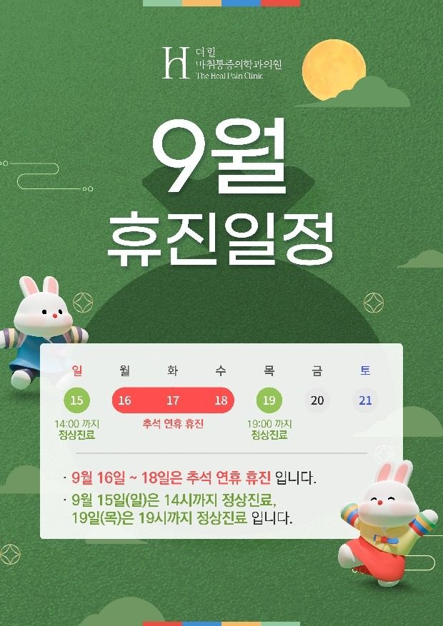 2024년 9월 진료일정 안내
