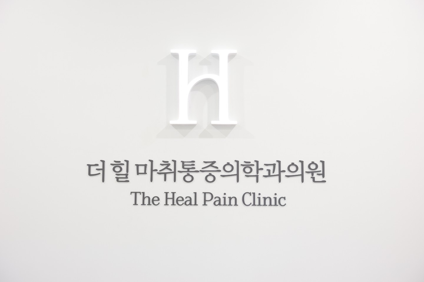 상동더힐마통증의학과의원 picture 2