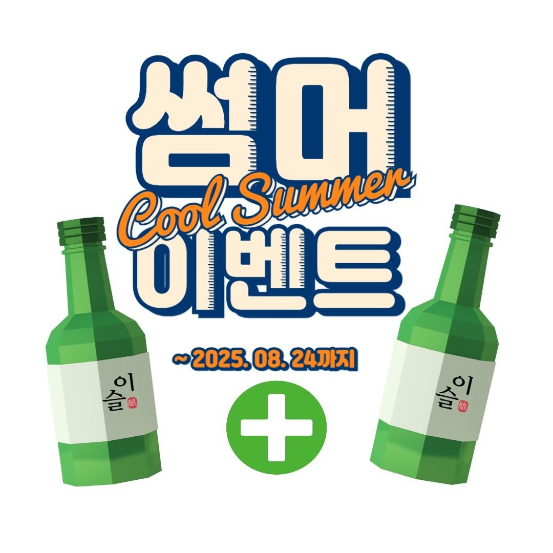 📢부속탄 소주 원뿔원1:1 이벤트
