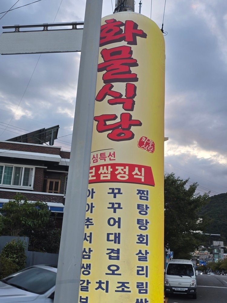 화물식당