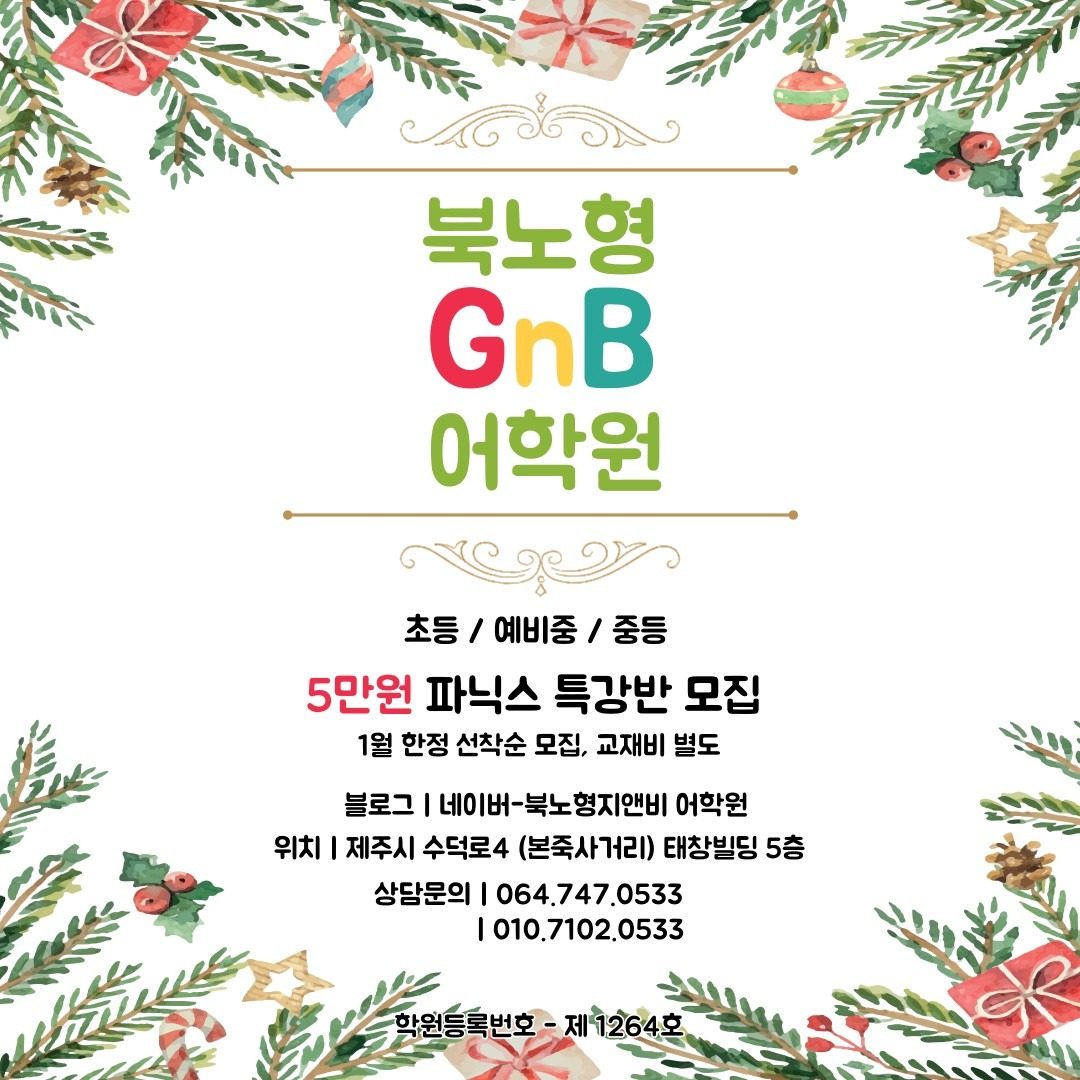 ❄️북노형지앤비 5만원 파닉스 특강 개강❄️