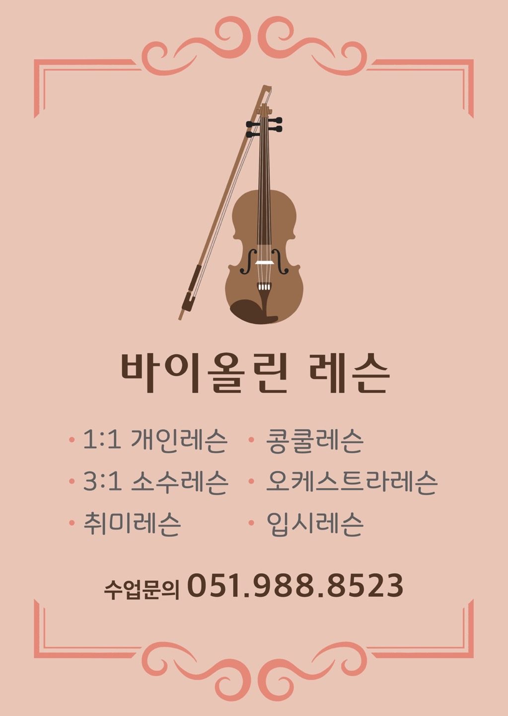 사하역 1분거리 브루흐바이올린 레슨🎻