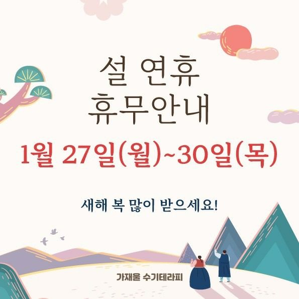 ☀️ 설 연휴 휴무 안내드립니다 ☀️