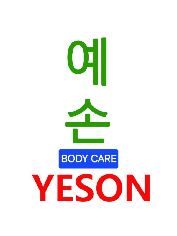 예손바디케어 picture 9
