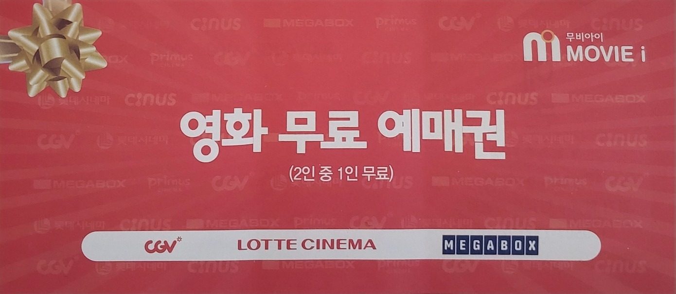 ●2명중 한명 공짜=>1인 영화 무료 예매권 증정