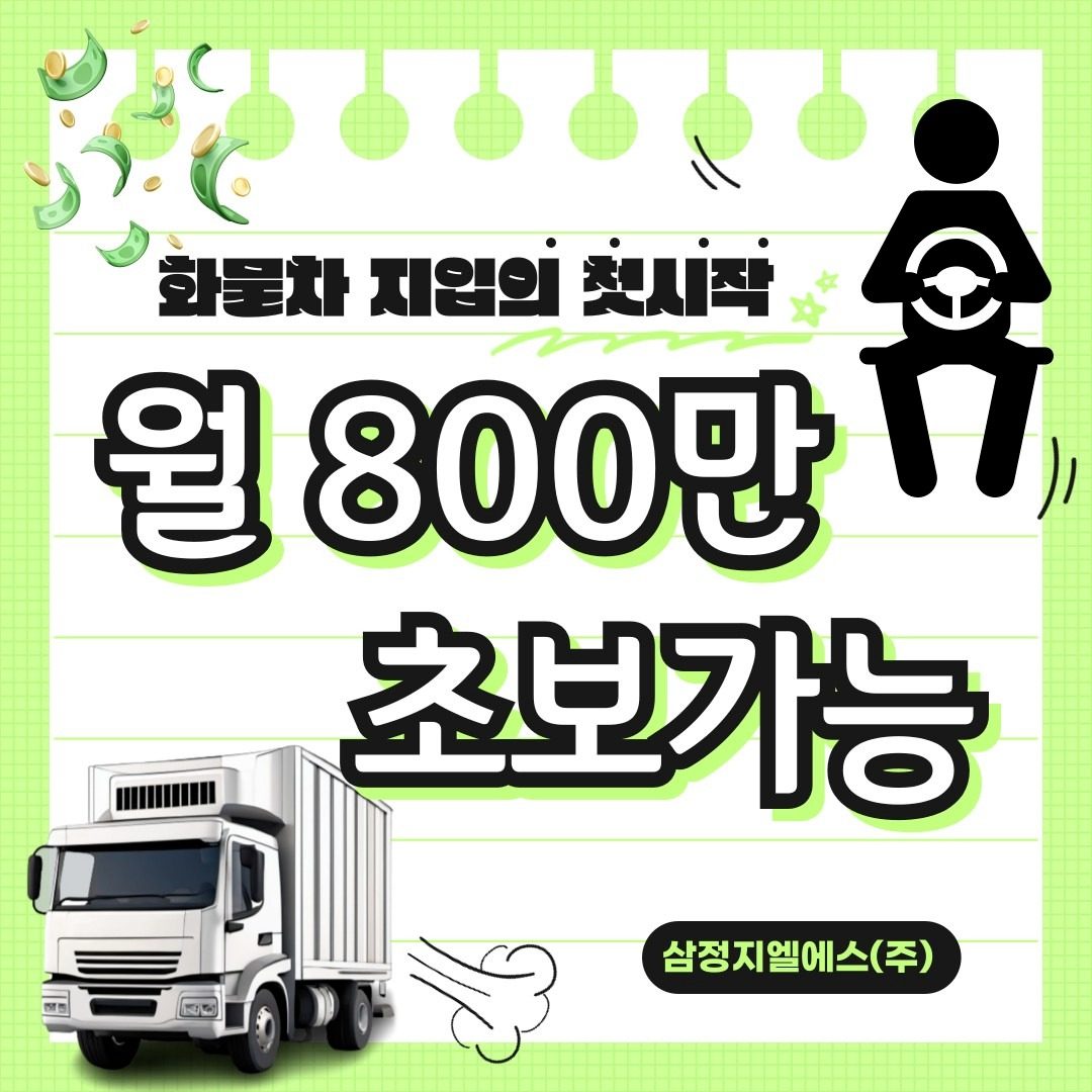 화물차 운전 월800만