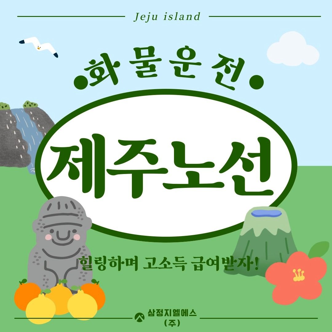 화물차운전 제주