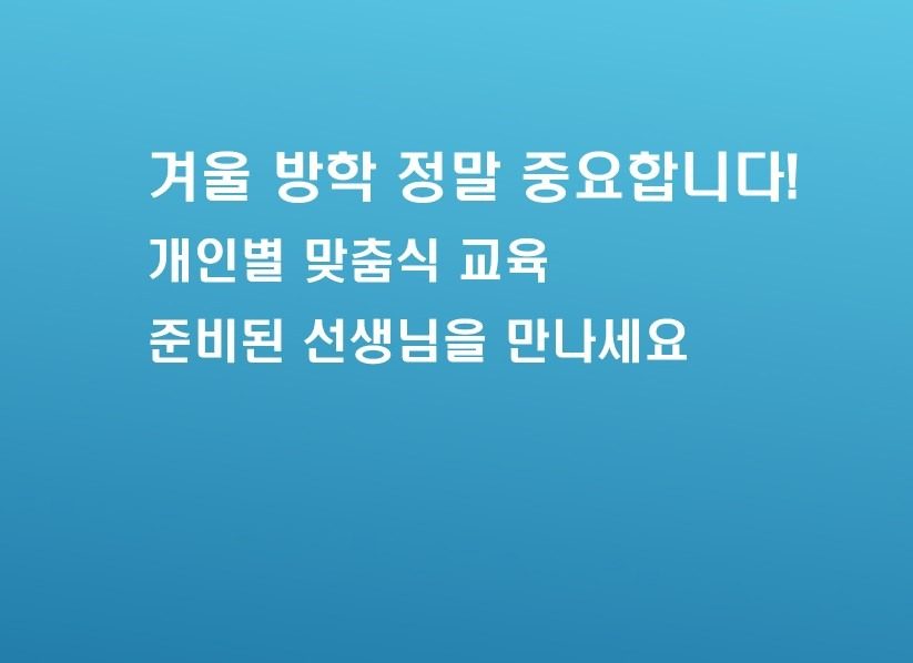 겨울방학이 중요합니다.