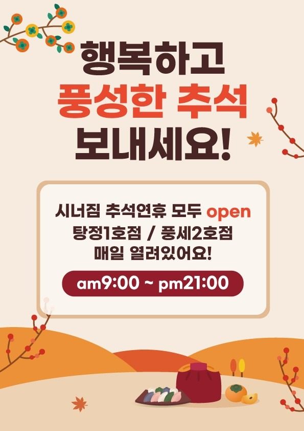 시너짐 헬스장 추석 연휴 OPEN 안내^^