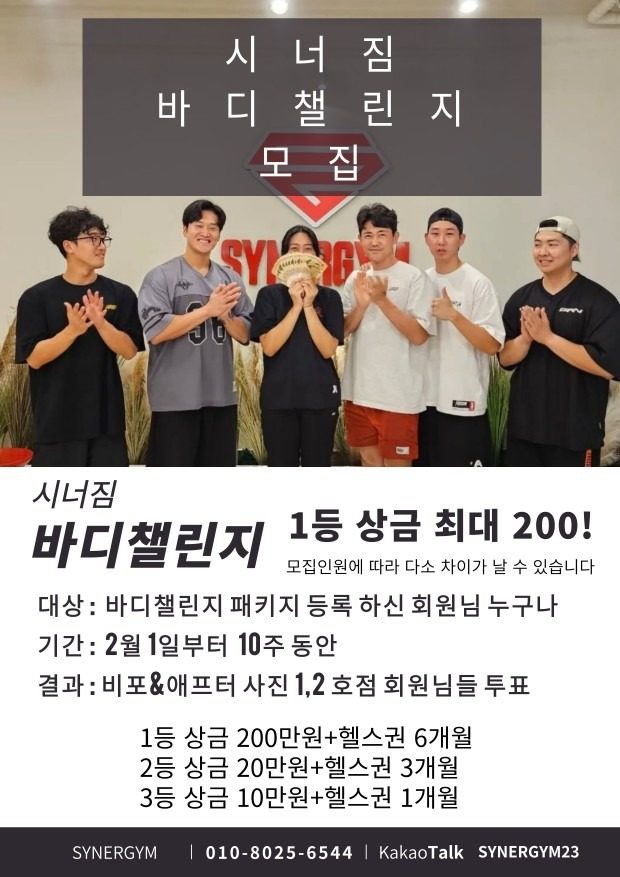 🔥 시너짐 바디챌린지 참가자 모집! 🔥  상금 200만 원 도전하세요!