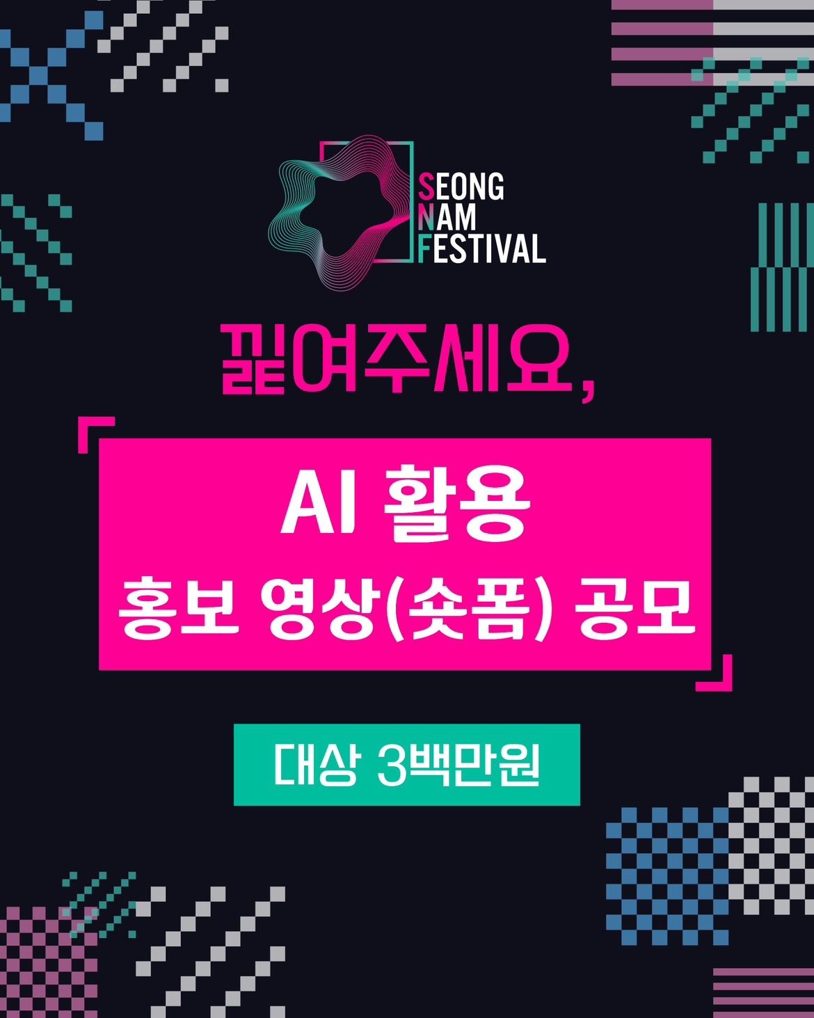 <2025 성남페스티벌> 시민 참여 공모 大 모집!