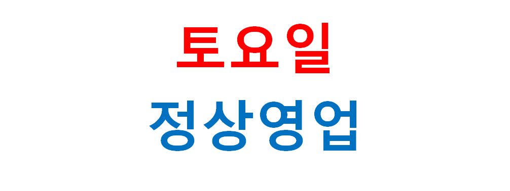 이제부터 매주 토요일 정상영업합니다