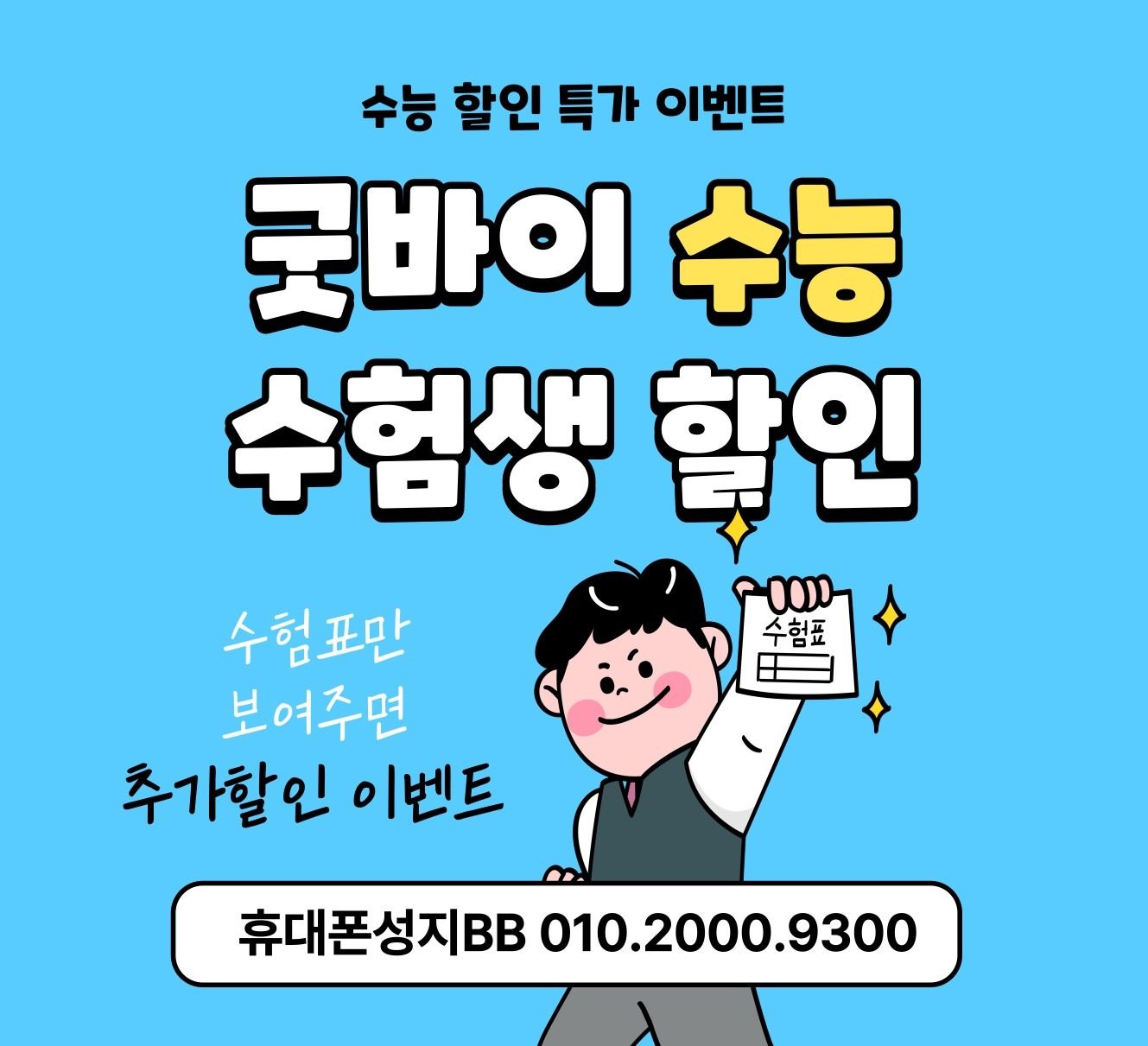 수능생 추가할인