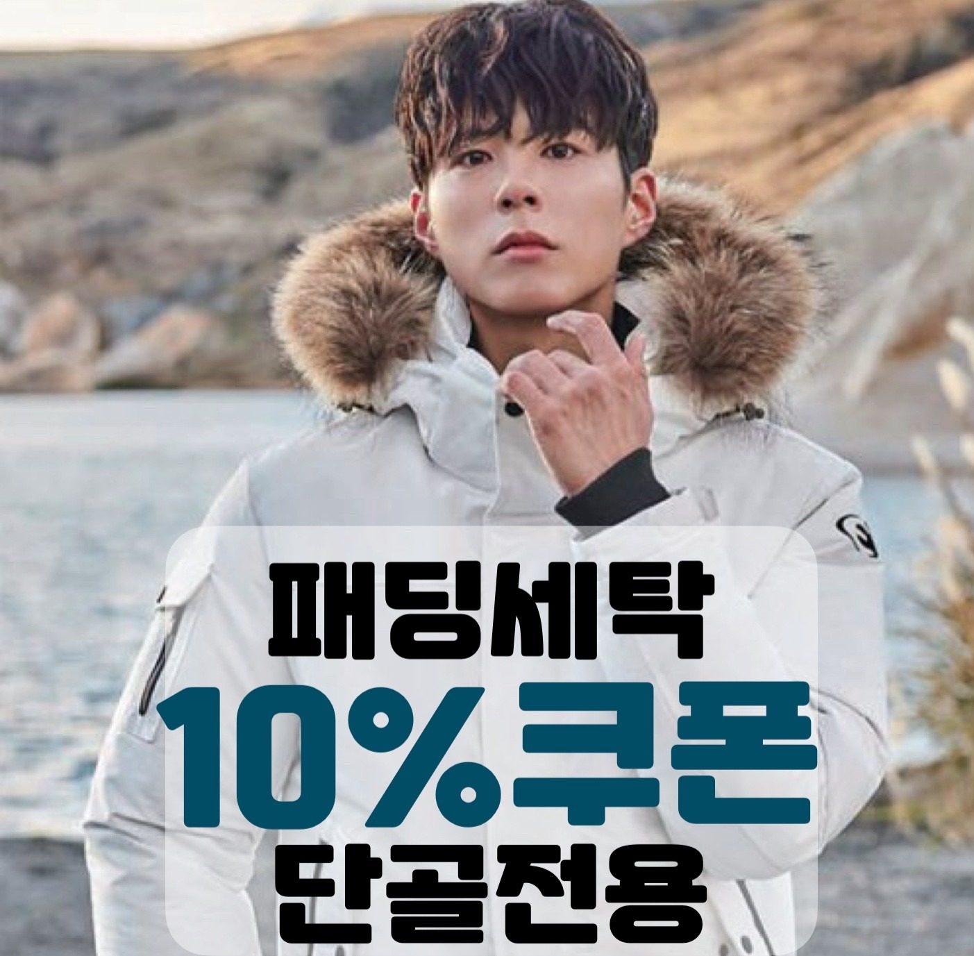 겨울패딩 10%할인쿠폰[단골전용] 드려용~~