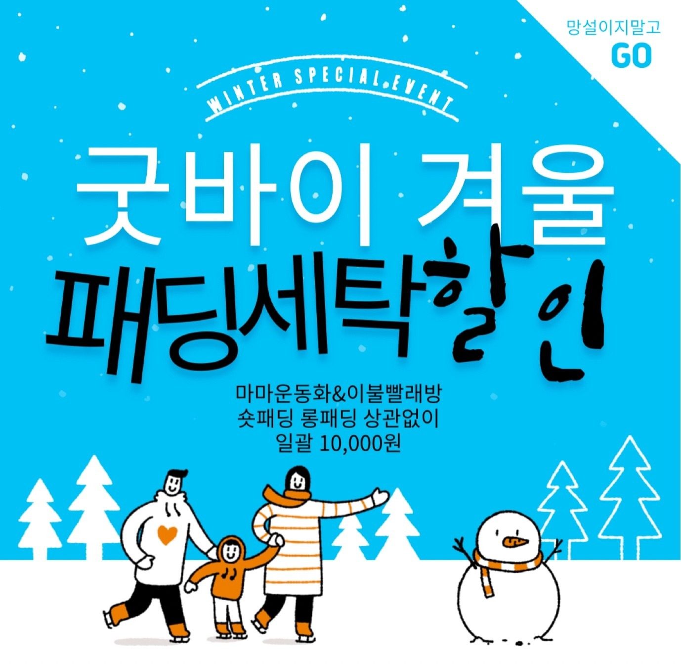 굿바이 겨울~ 패딩세탁할인 2월이벤트