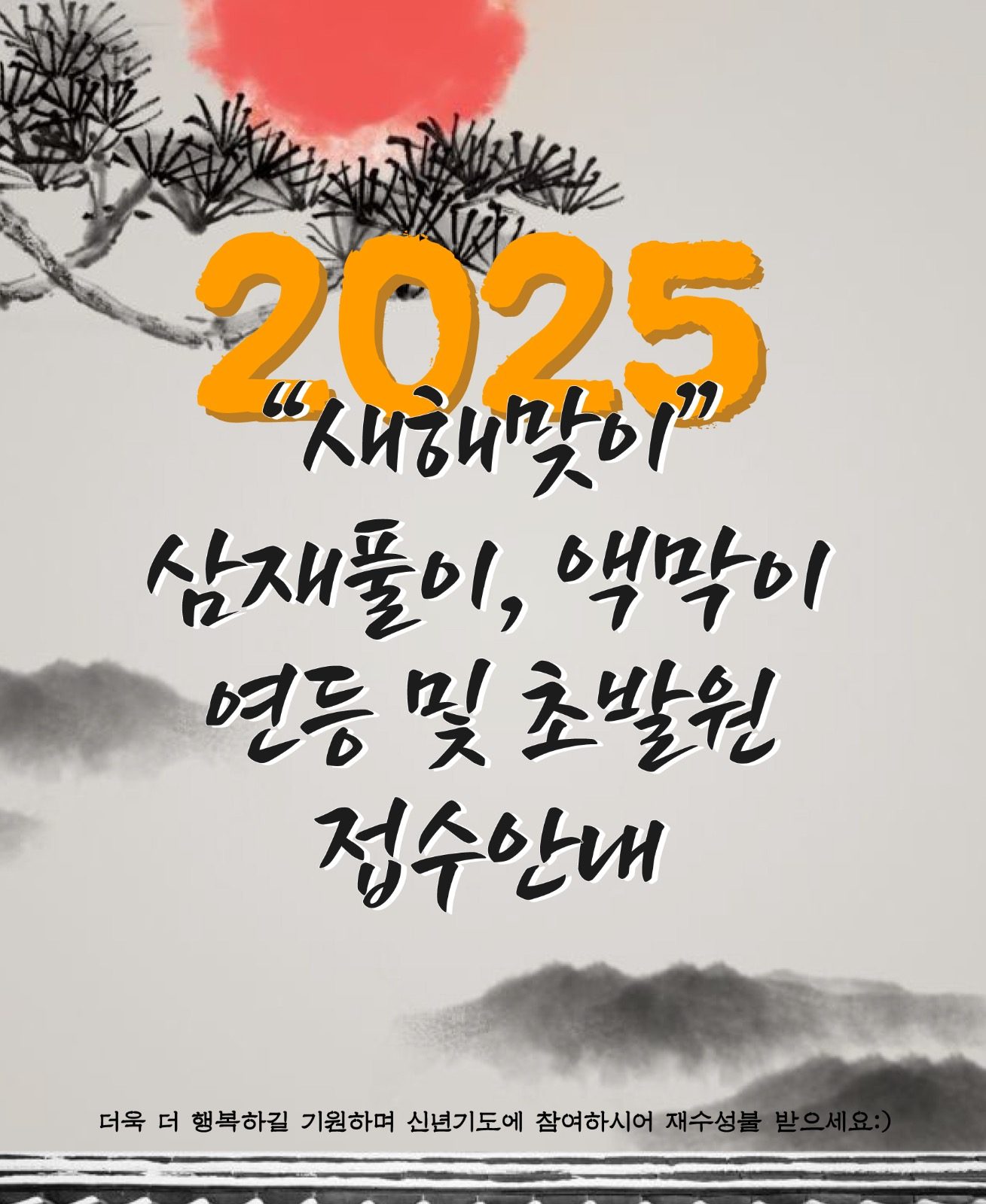 2025년 접수안내