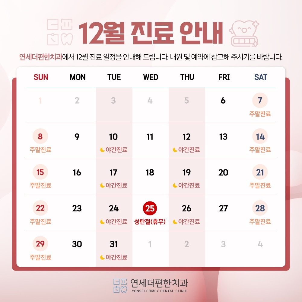 12월 진료일정