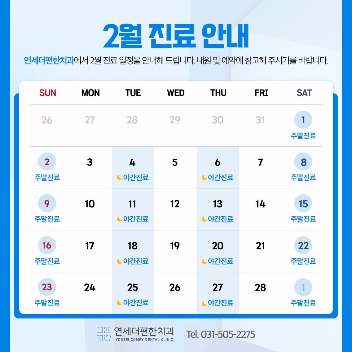 2025년 2월 진료일정