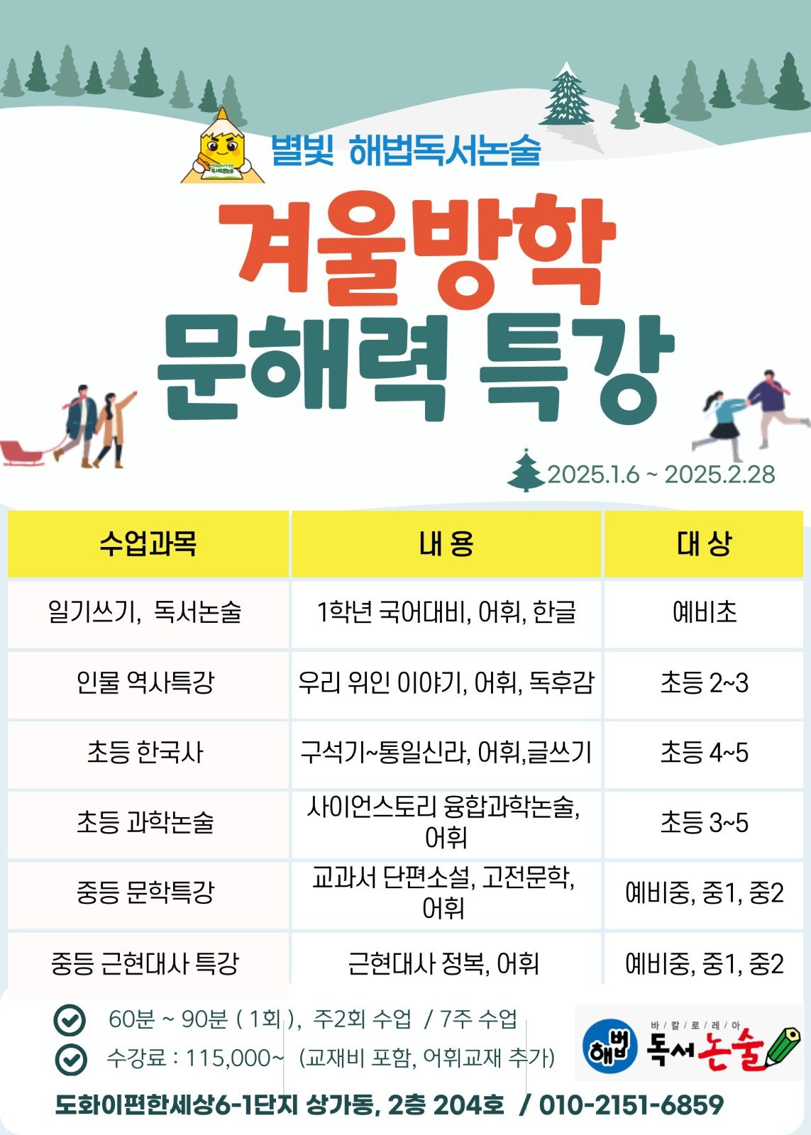 별빛 해법독서논술 겨울방학 문해력 특강 안내 