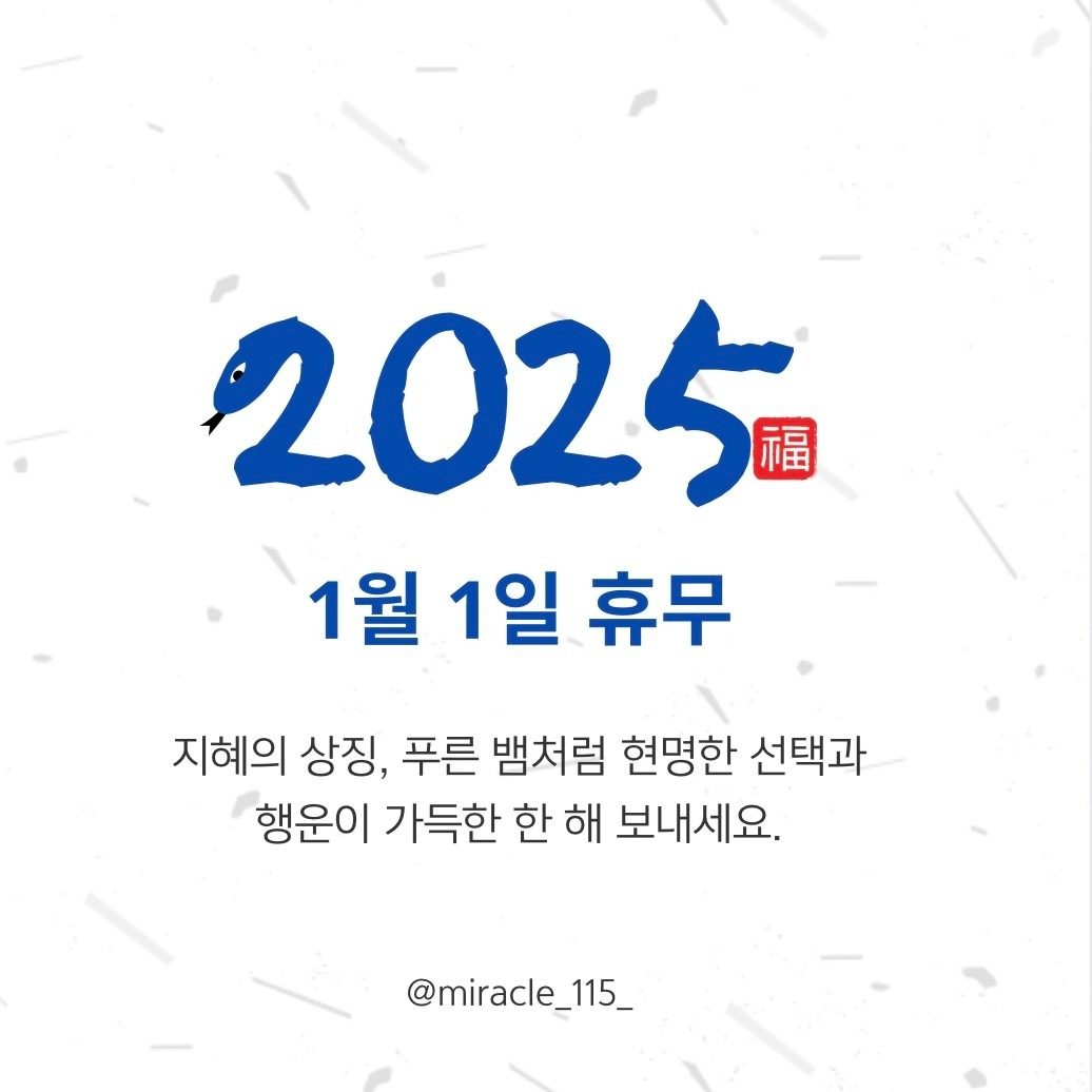 2025년 신정휴무 안내