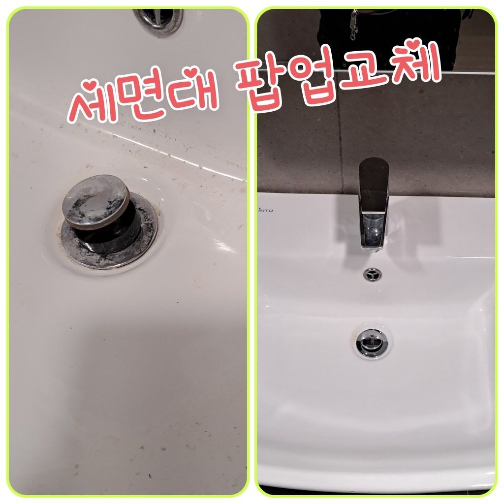 센서등, 세면대 팝업교체 도와드립니다.