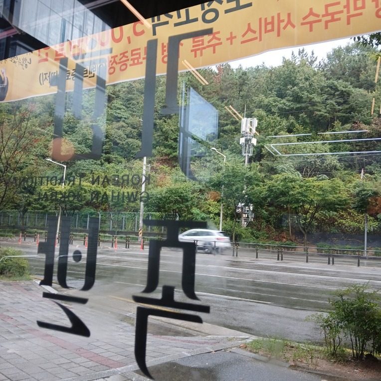 오늘의 귀한족발 🌧 온족 숯불직화 매콤불직화 