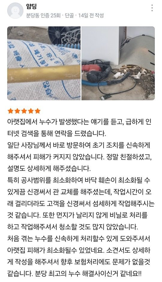 분당 누수 후기(단골 추가 이벤트! 10% 할인 쿠폰)